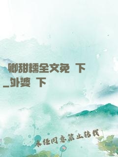 嬌卿甜糯全文免費下載
