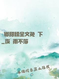 嬌卿甜糯全文免費下載