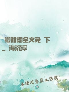 嬌卿甜糯全文免費下載