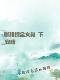 嬌卿甜糯全文免費下載