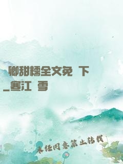 嬌卿甜糯全文免費下載