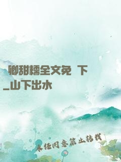 嬌卿甜糯全文免費下載