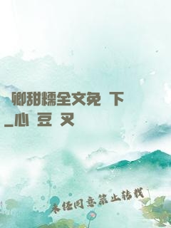 嬌卿甜糯全文免費下載