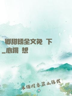 嬌卿甜糯全文免費下載