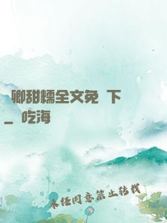 嬌卿甜糯全文免費下載