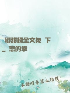 嬌卿甜糯全文免費下載