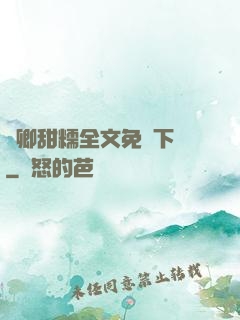 嬌卿甜糯全文免費下載