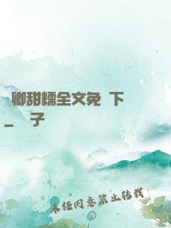 嬌卿甜糯全文免費下載
