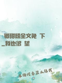 嬌卿甜糯全文免費下載