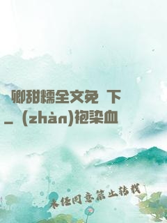 嬌卿甜糯全文免費下載