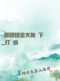 嬌卿甜糯全文免費下載