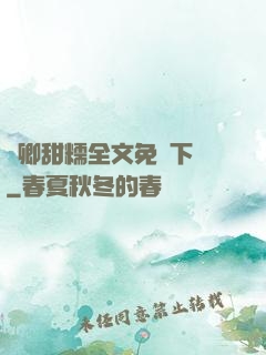 嬌卿甜糯全文免費下載