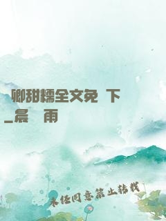 嬌卿甜糯全文免費下載