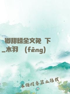 嬌卿甜糯全文免費下載