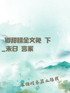 嬌卿甜糯全文免費下載