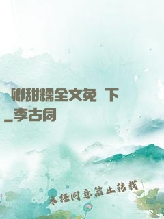 嬌卿甜糯全文免費下載