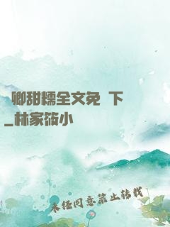 嬌卿甜糯全文免費下載