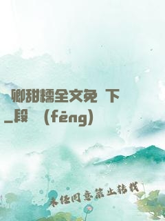 嬌卿甜糯全文免費下載