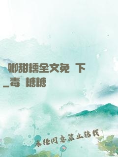 嬌卿甜糯全文免費下載