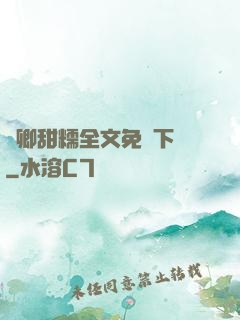 嬌卿甜糯全文免費下載