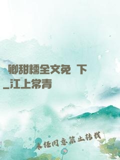 嬌卿甜糯全文免費下載