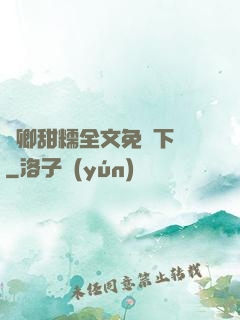 嬌卿甜糯全文免費下載