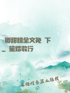 嬌卿甜糯全文免費下載