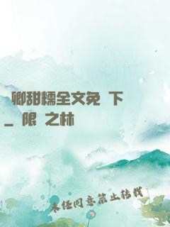 嬌卿甜糯全文免費下載