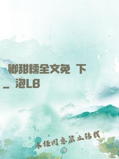 嬌卿甜糯全文免費下載