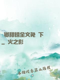 嬌卿甜糯全文免費下載