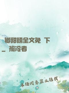 嬌卿甜糯全文免費下載