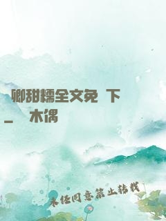 嬌卿甜糯全文免費下載