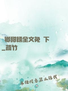 嬌卿甜糯全文免費下載