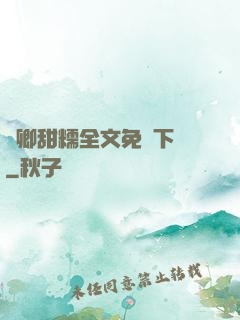 嬌卿甜糯全文免費下載