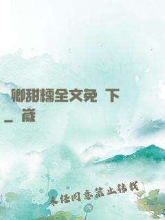 嬌卿甜糯全文免費下載