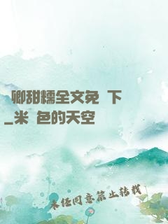 嬌卿甜糯全文免費下載