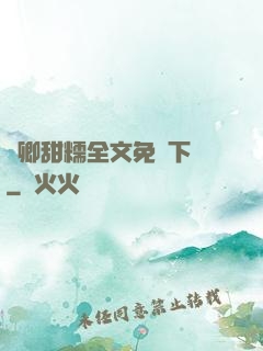 嬌卿甜糯全文免費下載