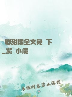 嬌卿甜糯全文免費下載