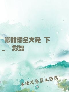 嬌卿甜糯全文免費下載