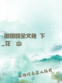 嬌卿甜糯全文免費下載