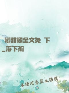 嬌卿甜糯全文免費下載