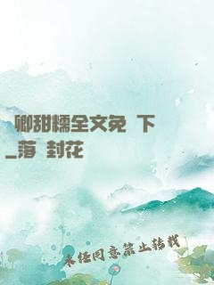 嬌卿甜糯全文免費下載