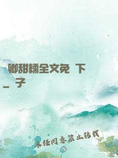 嬌卿甜糯全文免費下載