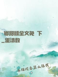嬌卿甜糯全文免費下載