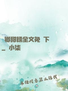 嬌卿甜糯全文免費下載
