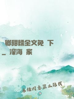 嬌卿甜糯全文免費下載
