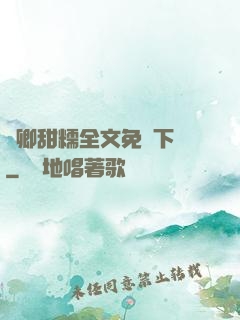嬌卿甜糯全文免費下載