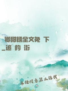 嬌卿甜糯全文免費下載