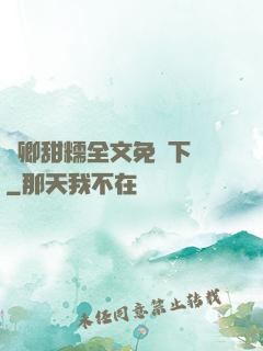 嬌卿甜糯全文免費下載