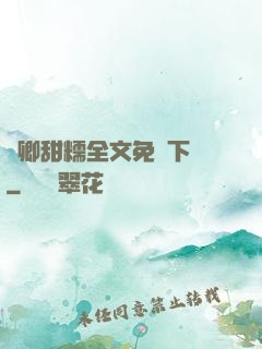 嬌卿甜糯全文免費下載